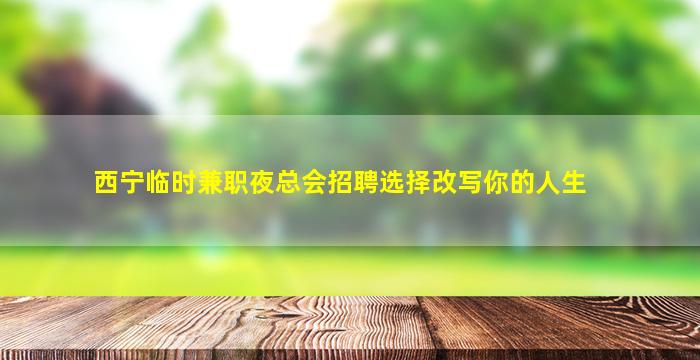 贵港夜总会招聘